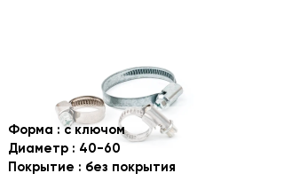 Хомут фиксирующий с ключом D=40-60 без покрытия